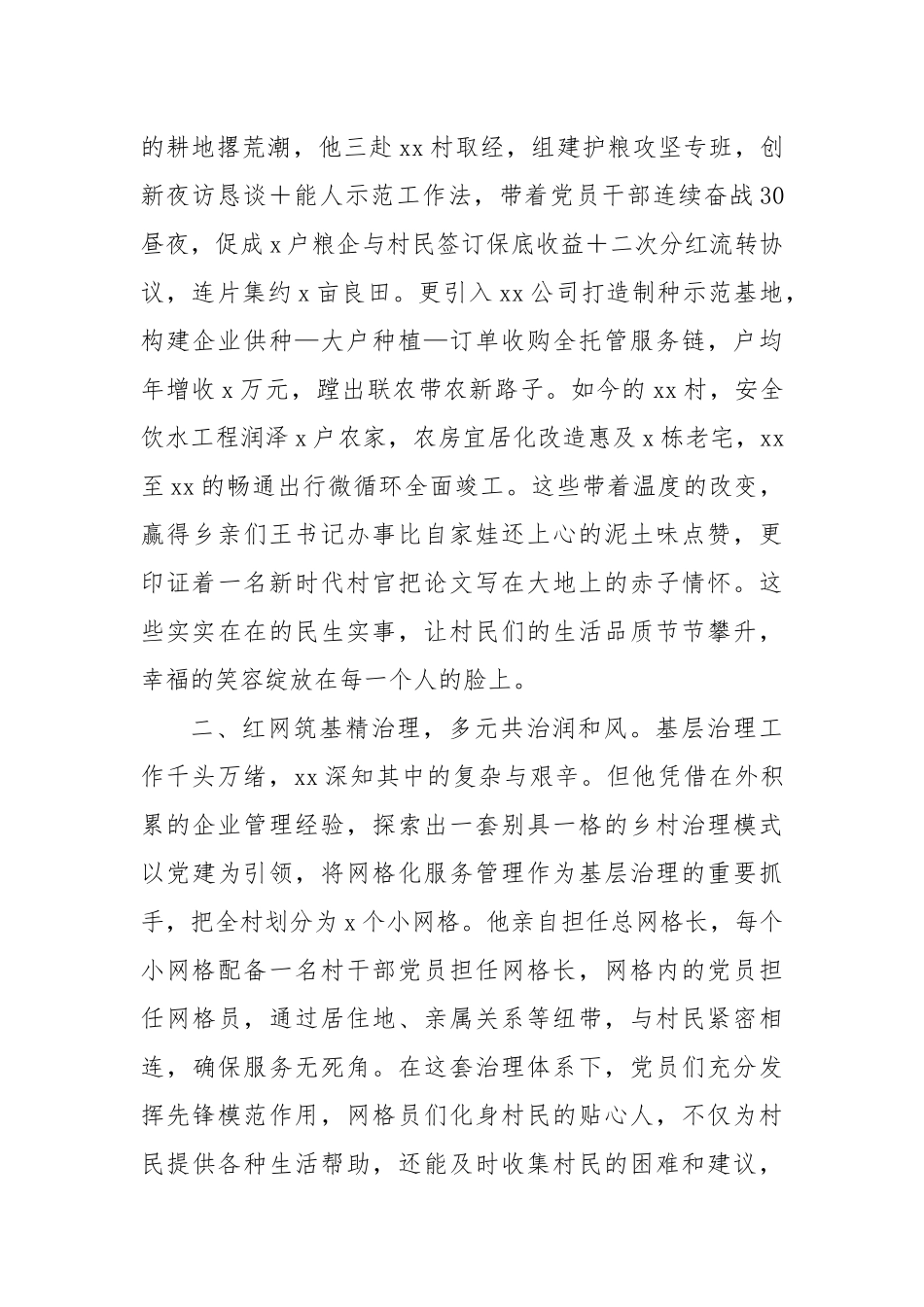 村支书优秀党务工作者事迹材料【更多材料关注抖音：资深秘书】_第2页