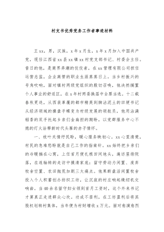 村支书优秀党务工作者事迹材料【更多材料关注抖音：资深秘书】