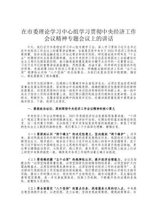 在市委理论学习中心组学习贯彻中央经济工作会议精神专题会议上的讲话