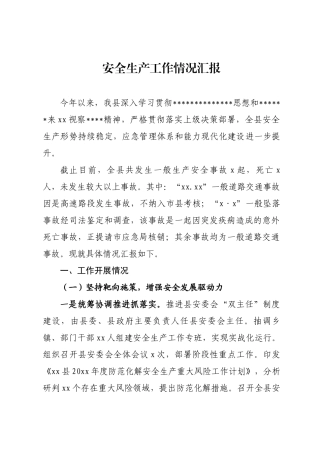 安全生产工作情况汇报