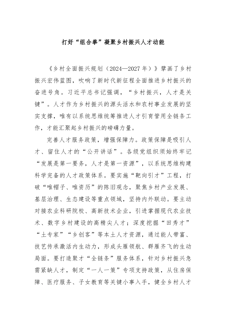 打好“组合拳”凝聚乡村振兴人才动能【更多材料关注抖音：资深秘书】_第1页