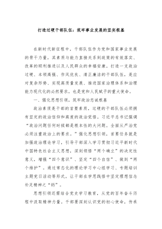 打造过硬干部队伍：筑牢事业发展的坚实根基【更多材料关注抖音：资深秘书】