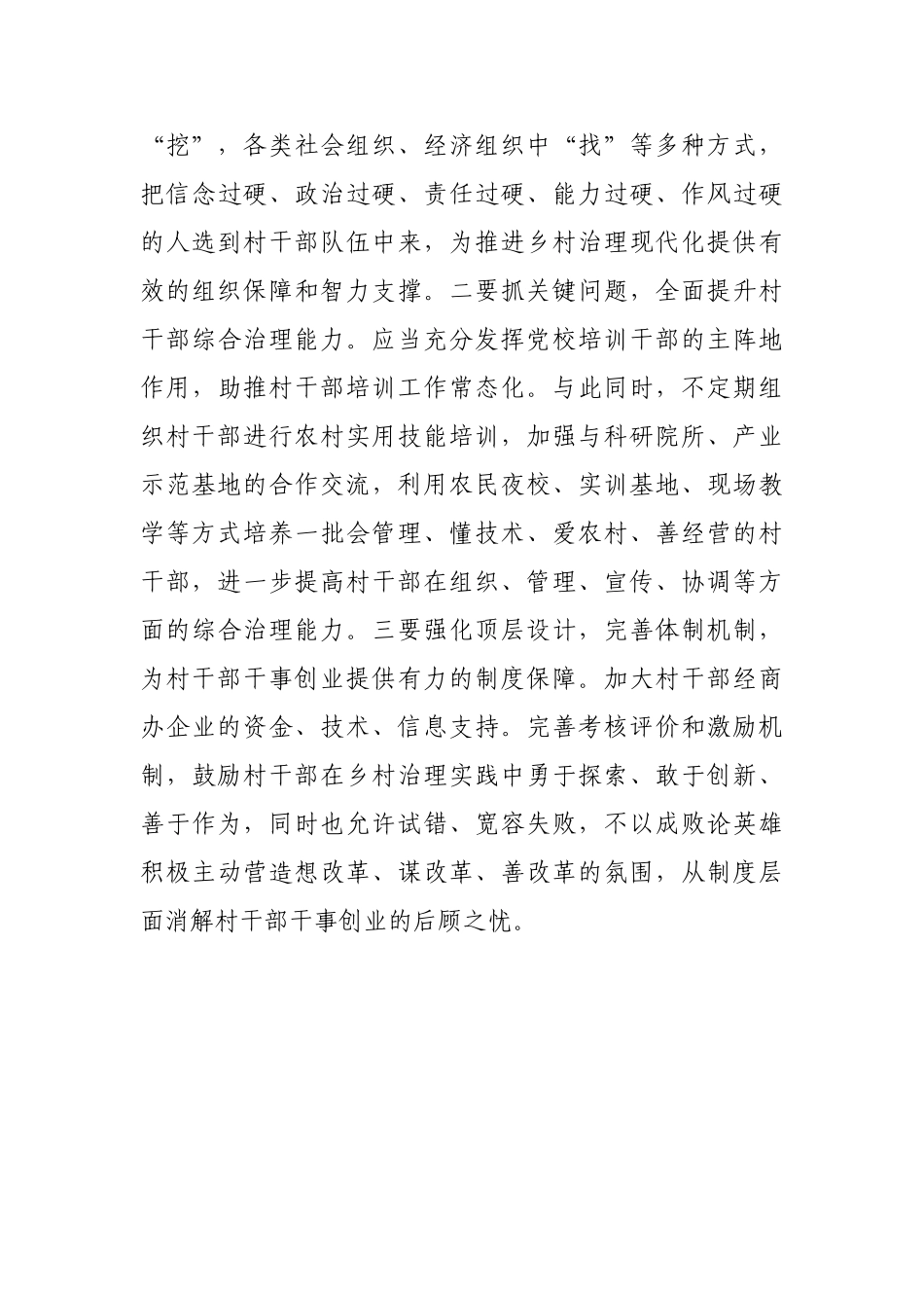 打造好村干部队伍 推动乡村治理现代化【更多材料关注抖音：资深秘书】_第2页