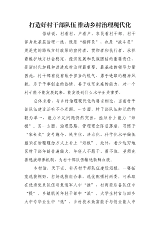 打造好村干部队伍 推动乡村治理现代化【更多材料关注抖音：资深秘书】