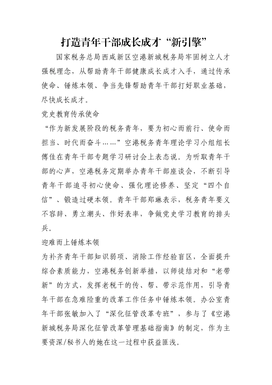 打造青年干部成长成才“新引擎”【更多材料关注抖音：资深秘书】_第1页