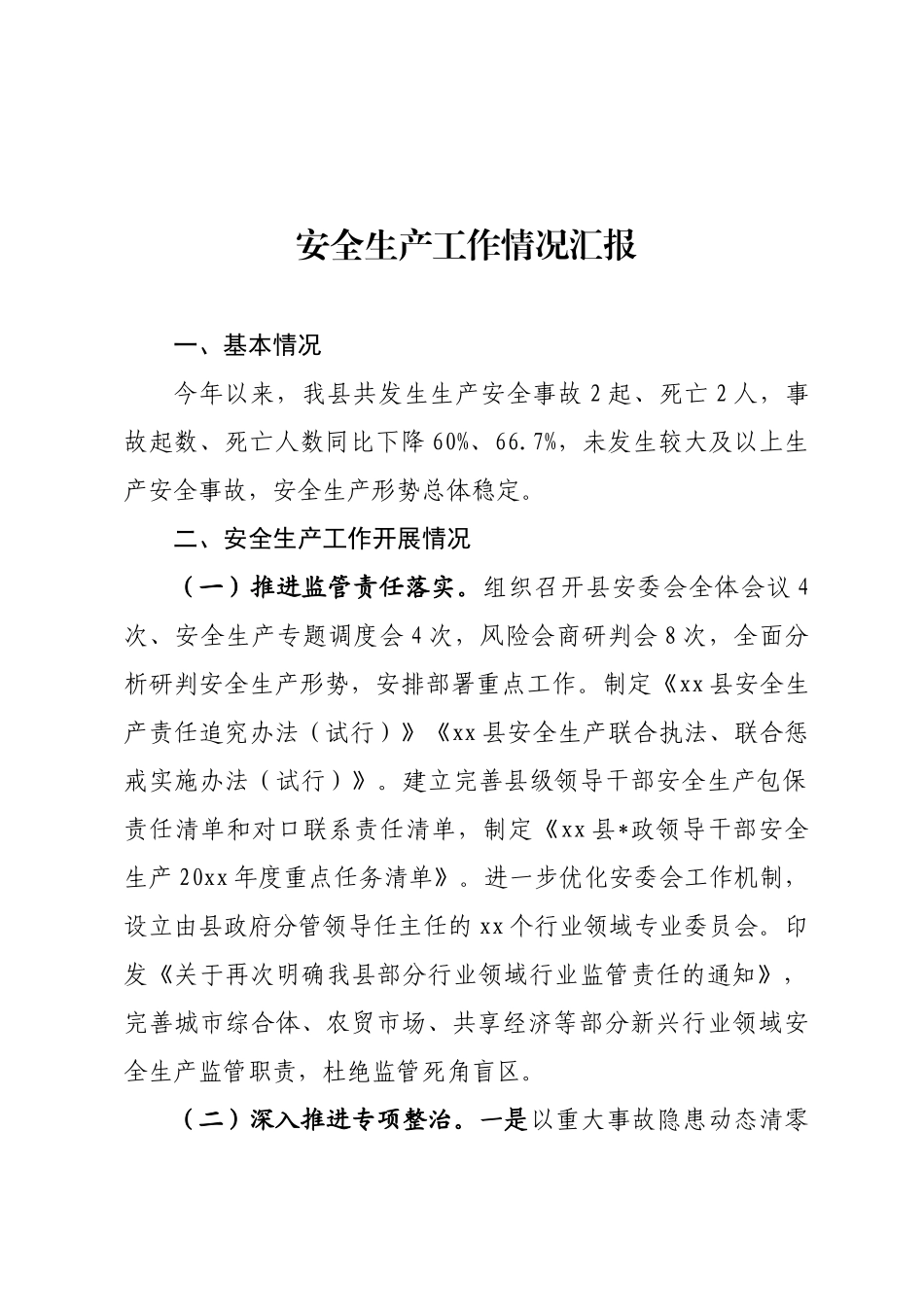 安全生产情况汇报_第1页