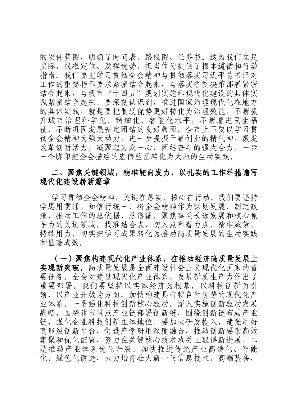 在市委理论学习中心组学习全会精神专题研讨会议上的讲话_第3页