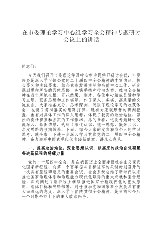 在市委理论学习中心组学习全会精神专题研讨会议上的讲话