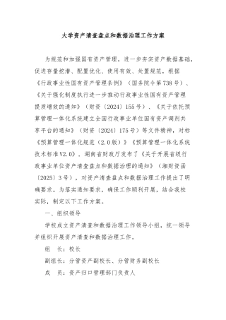 大学资产清查盘点和数据治理工作方案【更多材料关注抖音：资深秘书】