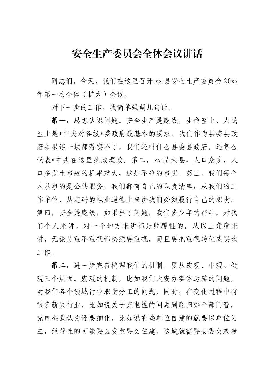 安全生产委员会全体（扩大）会议讲话_第1页