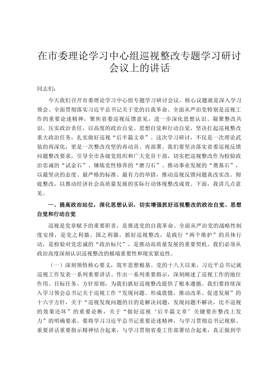 在市委理论学习中心组巡视整改专题学习研讨会议上的讲话_第1页