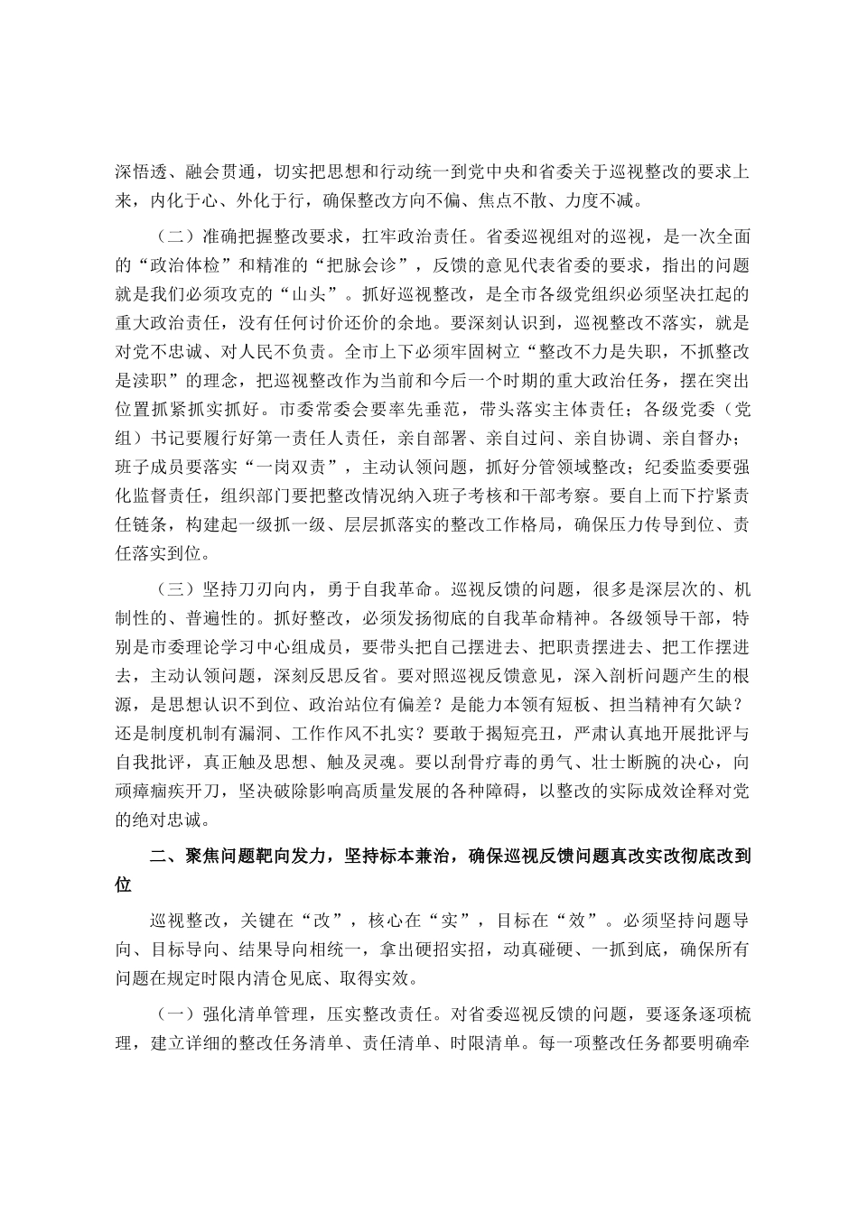在市委理论学习中心组巡视整改专题学习研讨会议上的讲话_第2页