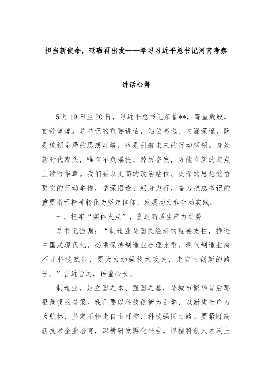 担当新使命，砥砺再出发——学习总书记河南考察讲话心得【更多材料关注抖音：资深秘书】_第1页