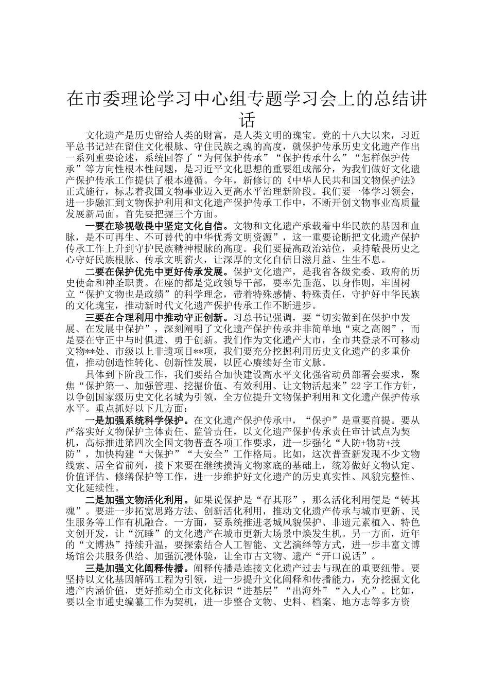 在市委理论学习中心组专题学习会上的总结讲话_第1页