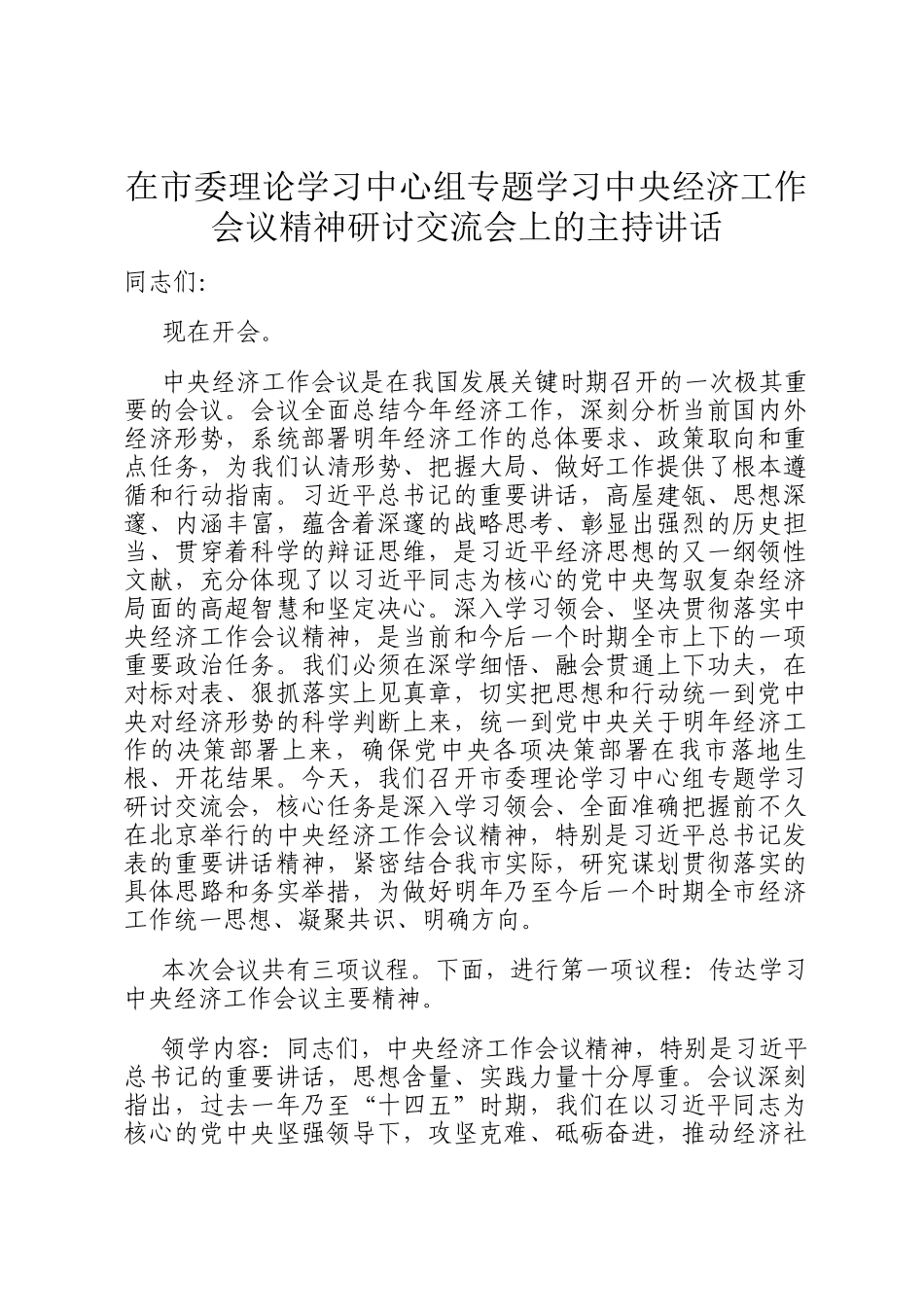 在市委理论学习中心组专题学习中央经济工作会议精神研讨交流会上的主持讲话_第1页