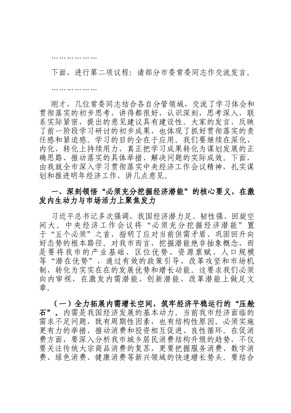 在市委理论学习中心组专题学习中央经济工作会议精神研讨交流会上的主持讲话_第3页