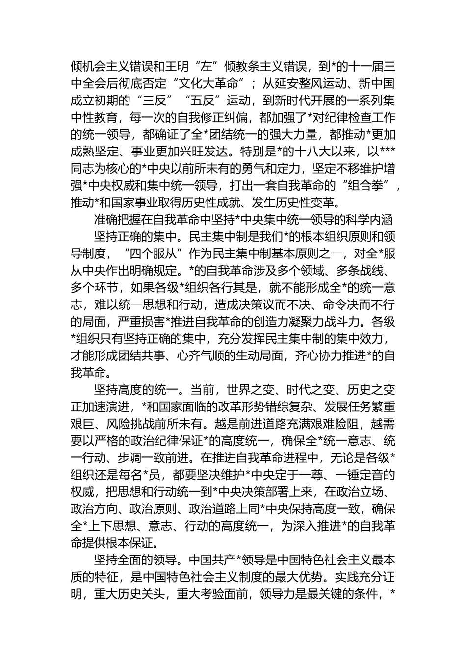 把党中央集中统一领导作为推进自我革命的根本保证_第2页