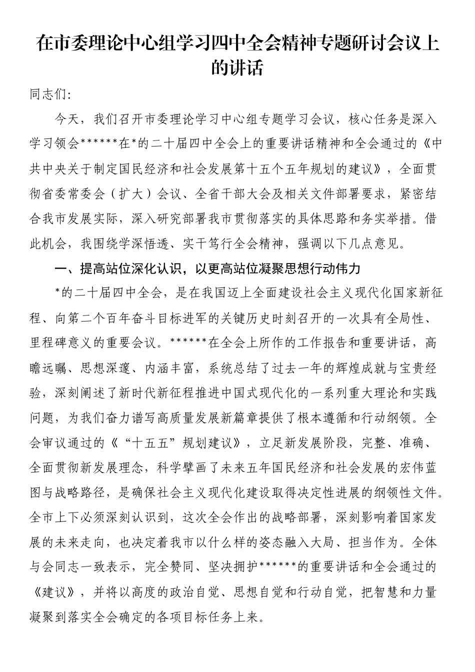 在市委理论中心组学习四中全会精神专题研讨会议上的讲话_第1页