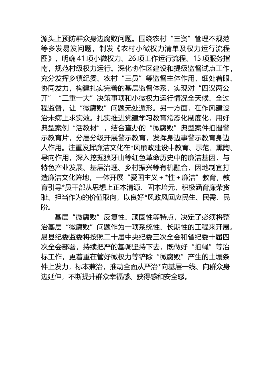 靶向纠治“微腐败”，不断提升群众获得感、幸福感、安全感_第3页