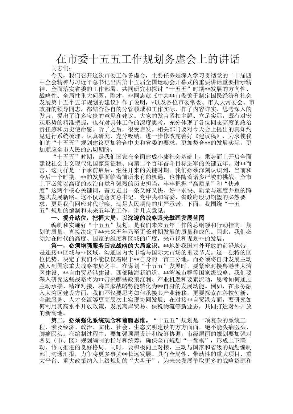 在市委十五五工作规划务虚会上的讲话_第1页