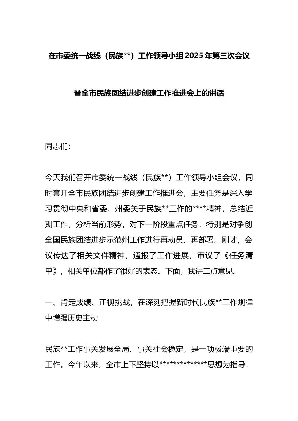在市委统一战线（民族宗教）工作领导小组2025年第三次会议暨全市民族团结进步创建工作推进会上的讲话_第1页