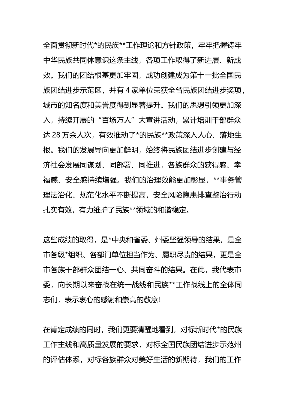 在市委统一战线（民族宗教）工作领导小组2025年第三次会议暨全市民族团结进步创建工作推进会上的讲话_第2页