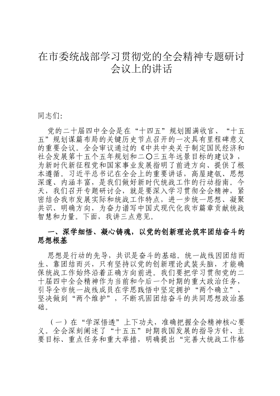 在市委统战部学习贯彻党的全会精神专题研讨会议上的讲话_第1页