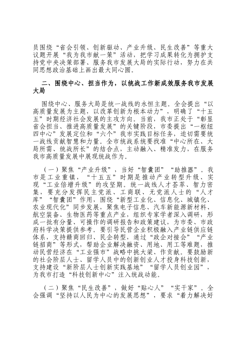 在市委统战部学习贯彻党的全会精神专题研讨会议上的讲话_第3页