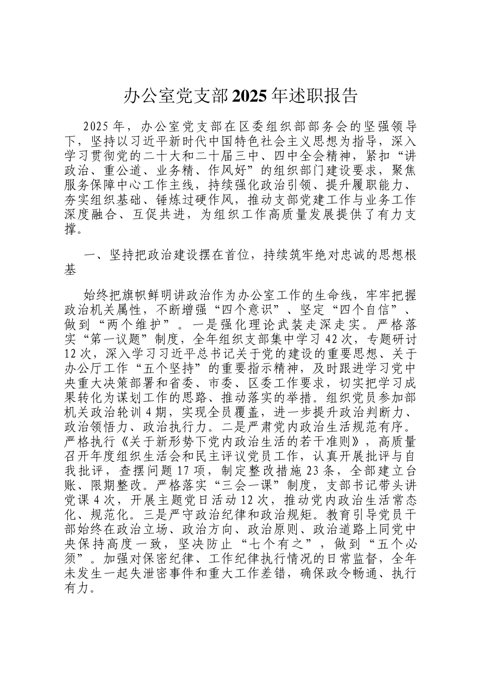 办公室党支部2025年述职报告_第1页