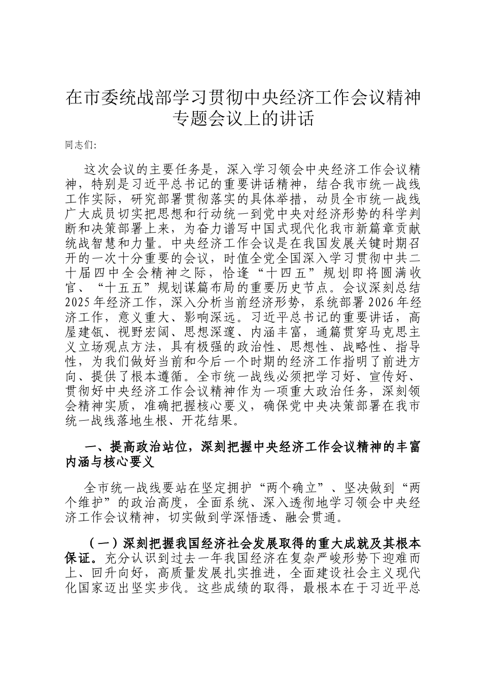 在市委统战部学习贯彻中央经济工作会议精神专题会议上的讲话_第1页