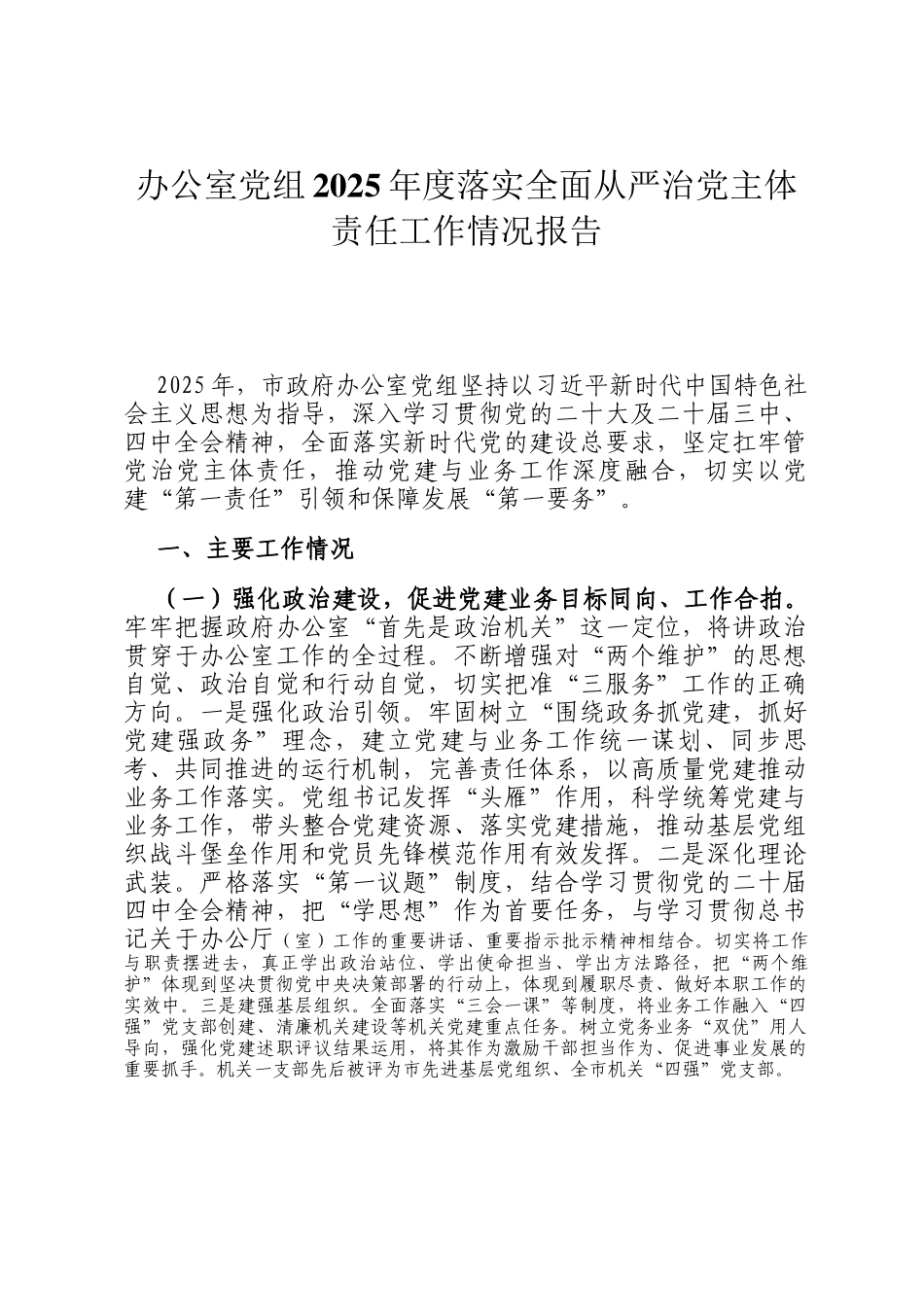 办公室党组2025年度落实全面从严治党主体责任工作情况报告_第1页