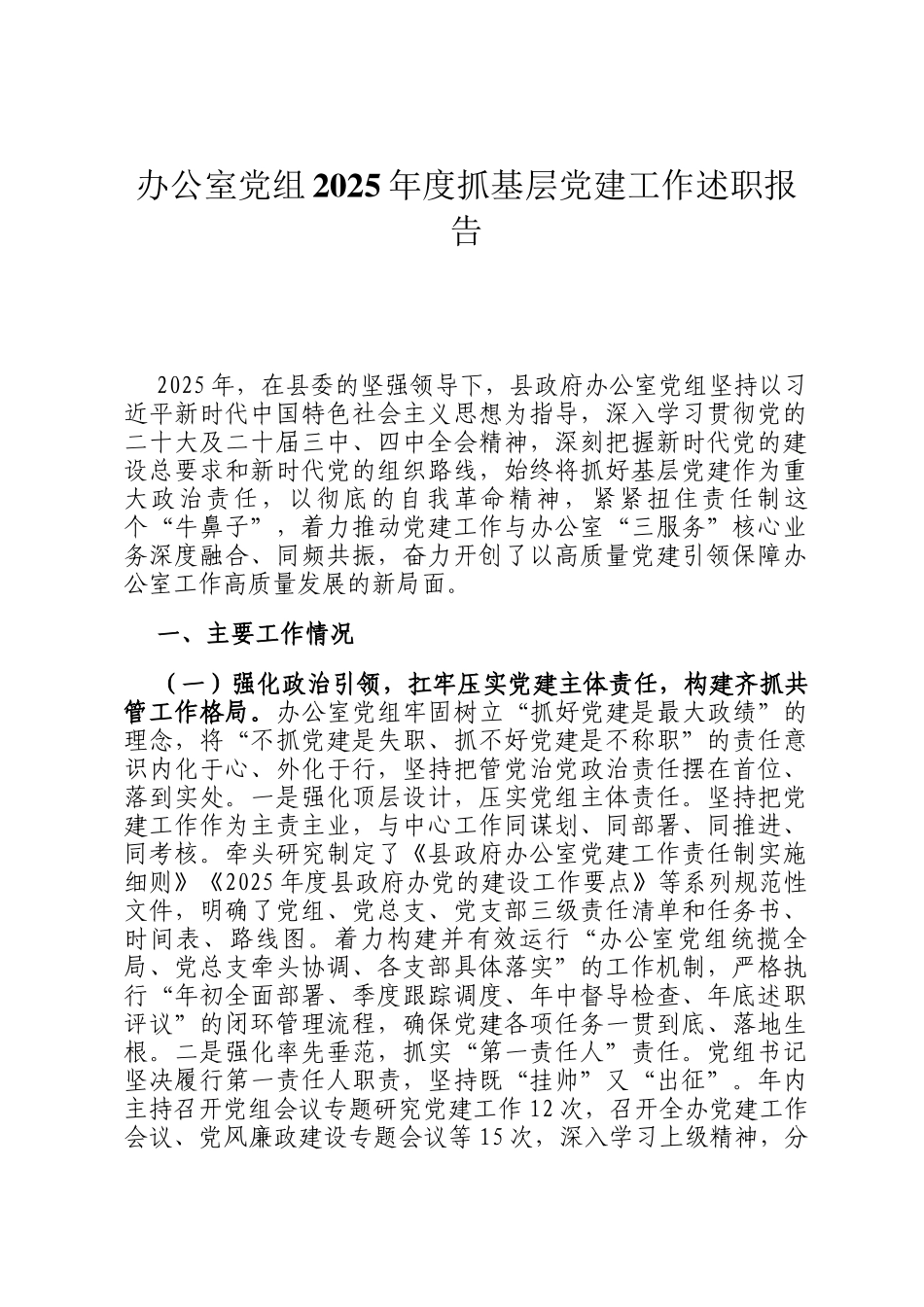 办公室党组2025年度抓基层党建工作述职报告_第1页