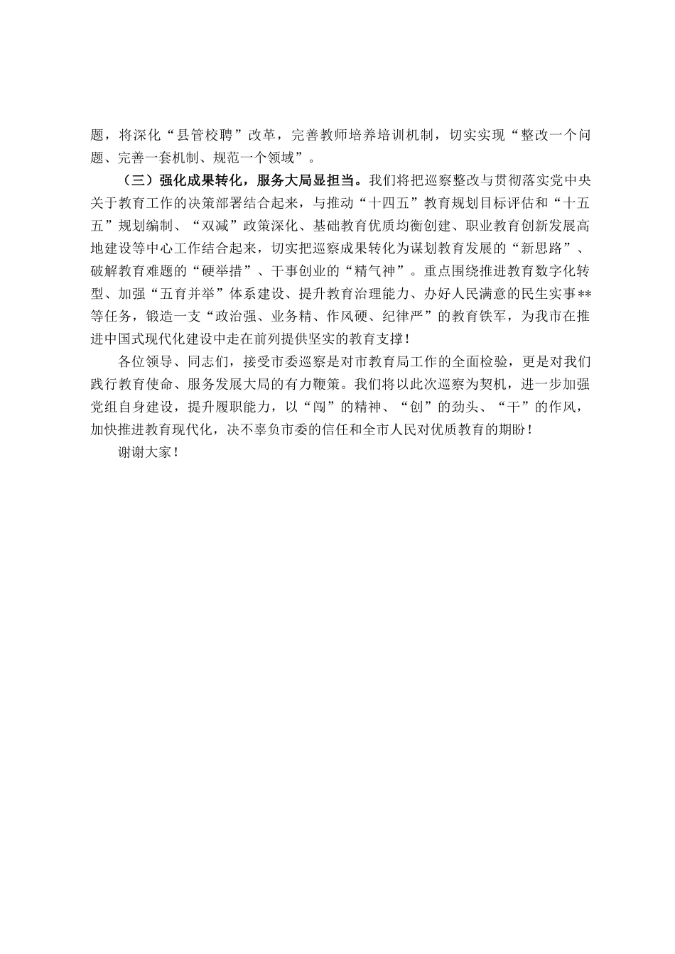 在市委巡察组进驻市教育局巡察动员会议上的表态发言_第3页