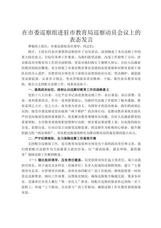 在市委巡察组进驻市教育局巡察动员会议上的表态发言