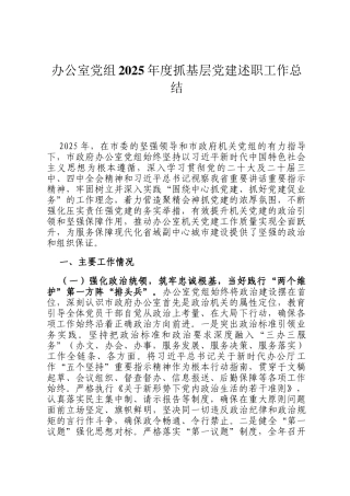 办公室党组2025年度抓基层党建述职工作总结