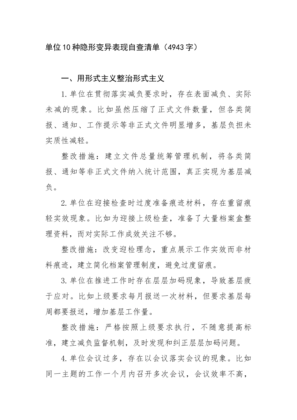 单位10种隐形变异表现自查清单（4943字）【更多材料关注抖音：资深秘书】_第1页