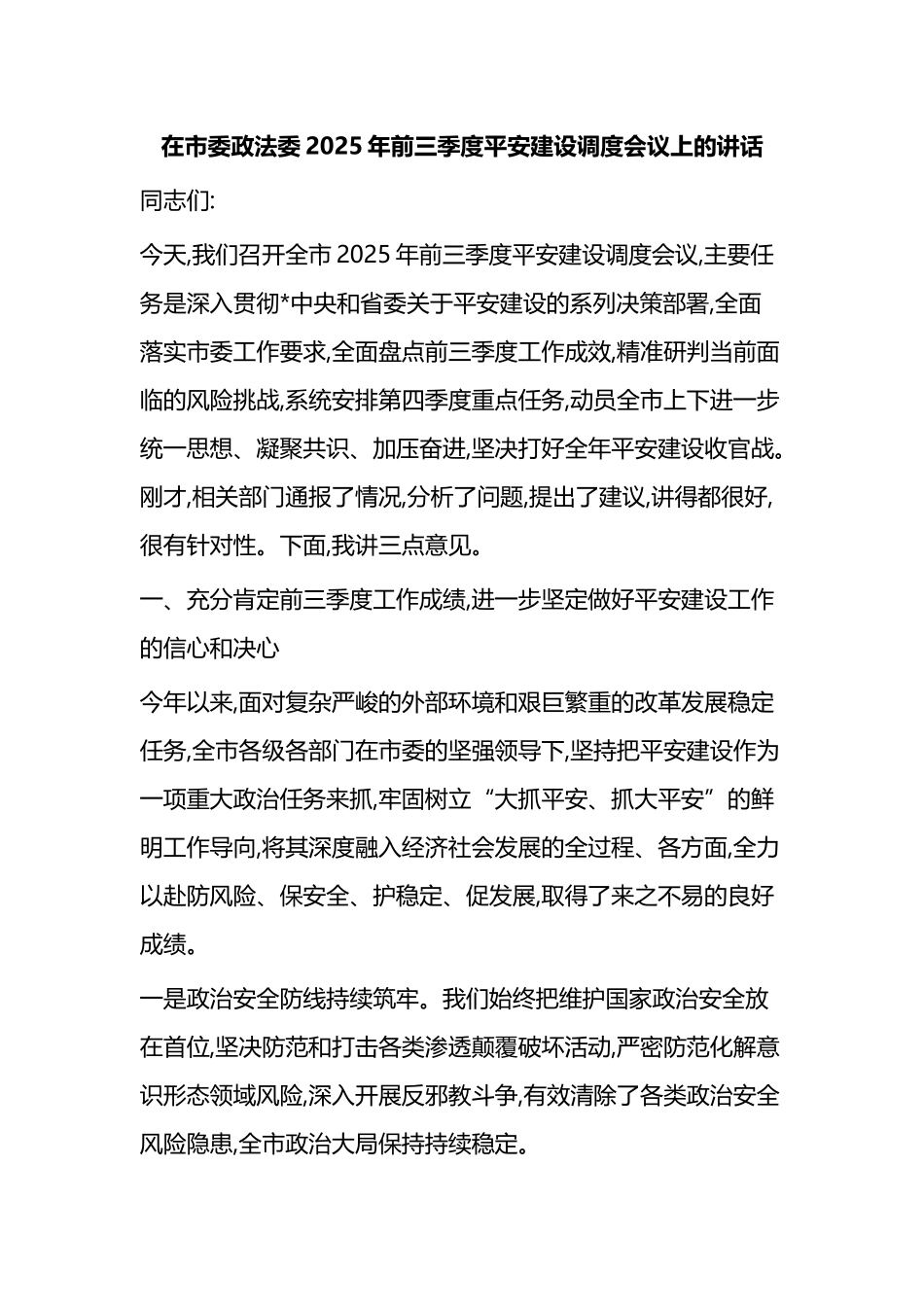 在市委政法委2025年前三季度平安建设调度会议上的讲话_第1页