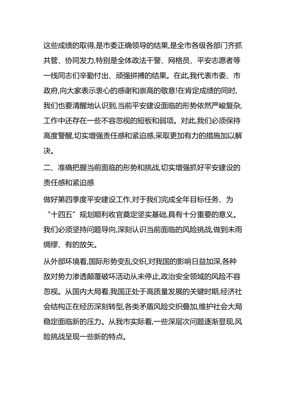 在市委政法委2025年前三季度平安建设调度会议上的讲话_第3页