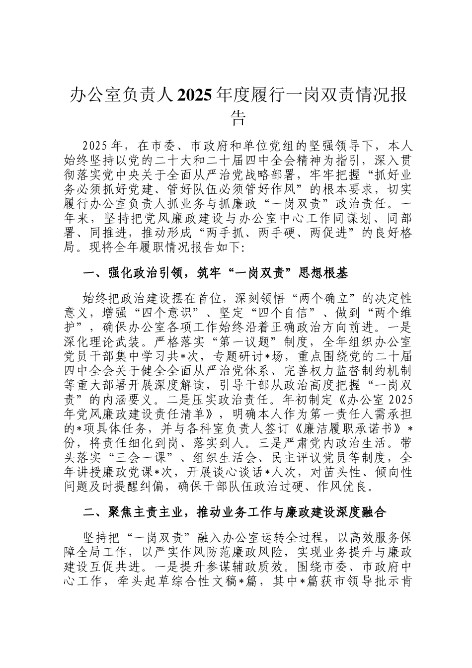 办公室负责人2025年度履行一岗双责情况报告_第1页