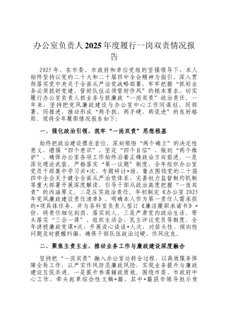 办公室负责人2025年度履行一岗双责情况报告