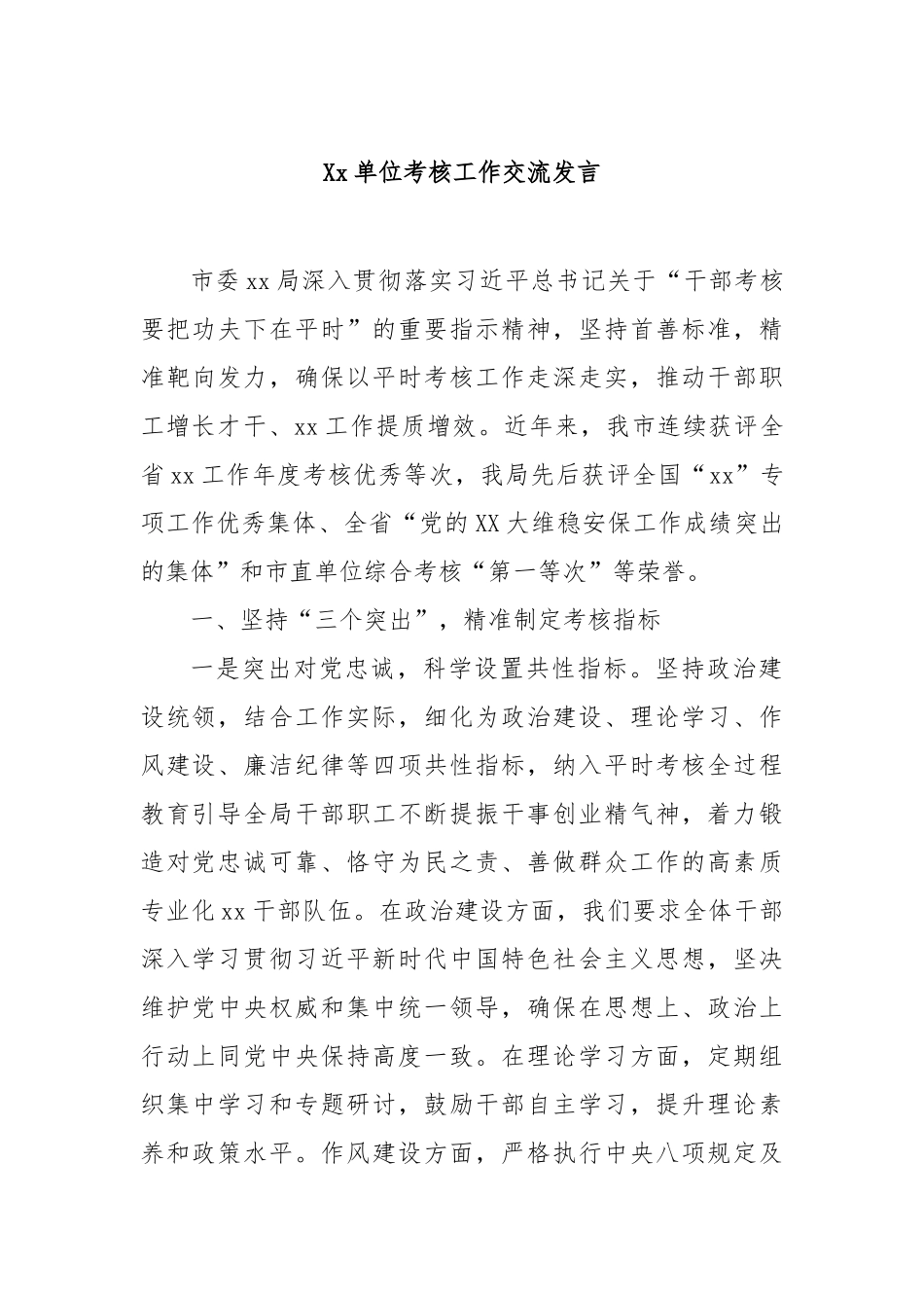 单位考核工作交流发言【更多材料关注抖音：资深秘书】_第1页