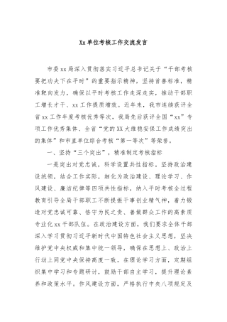 单位考核工作交流发言【更多材料关注抖音：资深秘书】