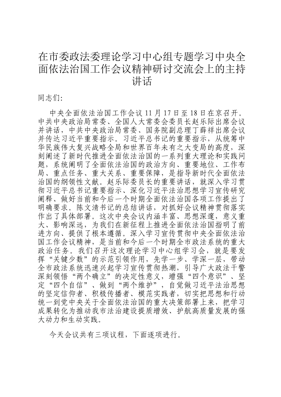 在市委政法委理论学习中心组专题学习中央全面依法治国工作会议精神研讨交流会上的主持讲话_第1页