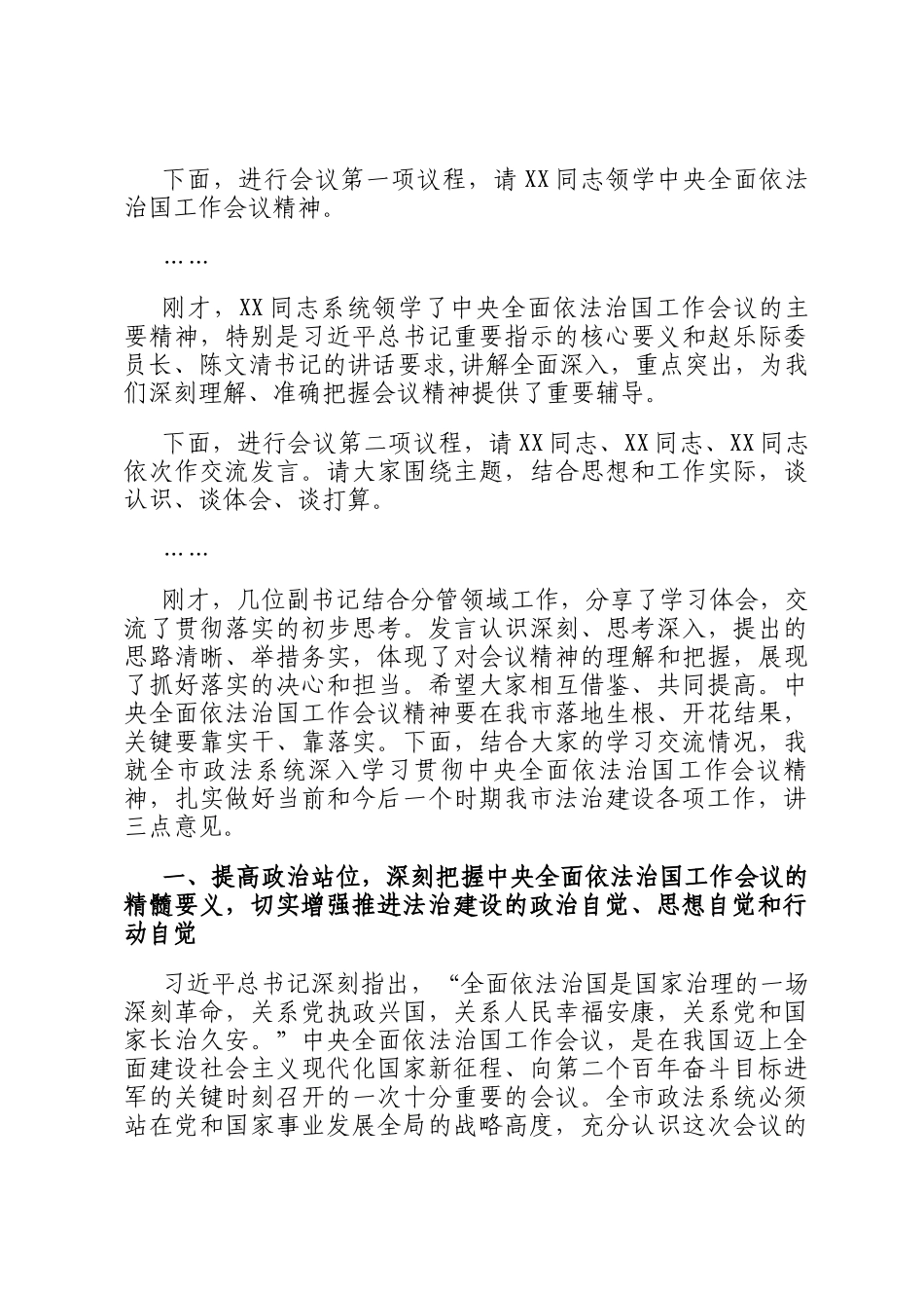 在市委政法委理论学习中心组专题学习中央全面依法治国工作会议精神研讨交流会上的主持讲话_第2页