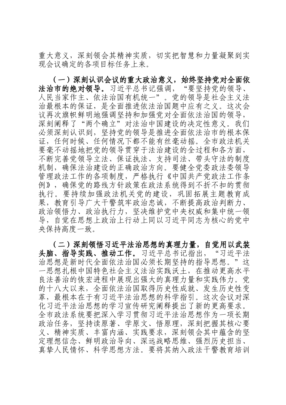 在市委政法委理论学习中心组专题学习中央全面依法治国工作会议精神研讨交流会上的主持讲话_第3页
