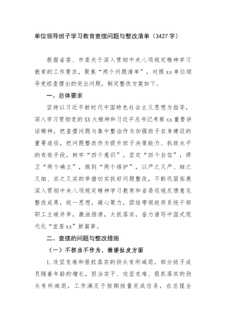 单位领导班子学习教育查摆问题清单与整改（3427字）【更多材料关注抖音：资深秘书】