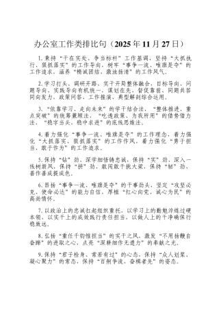 办公室工作类排比句（2025年11月27日）