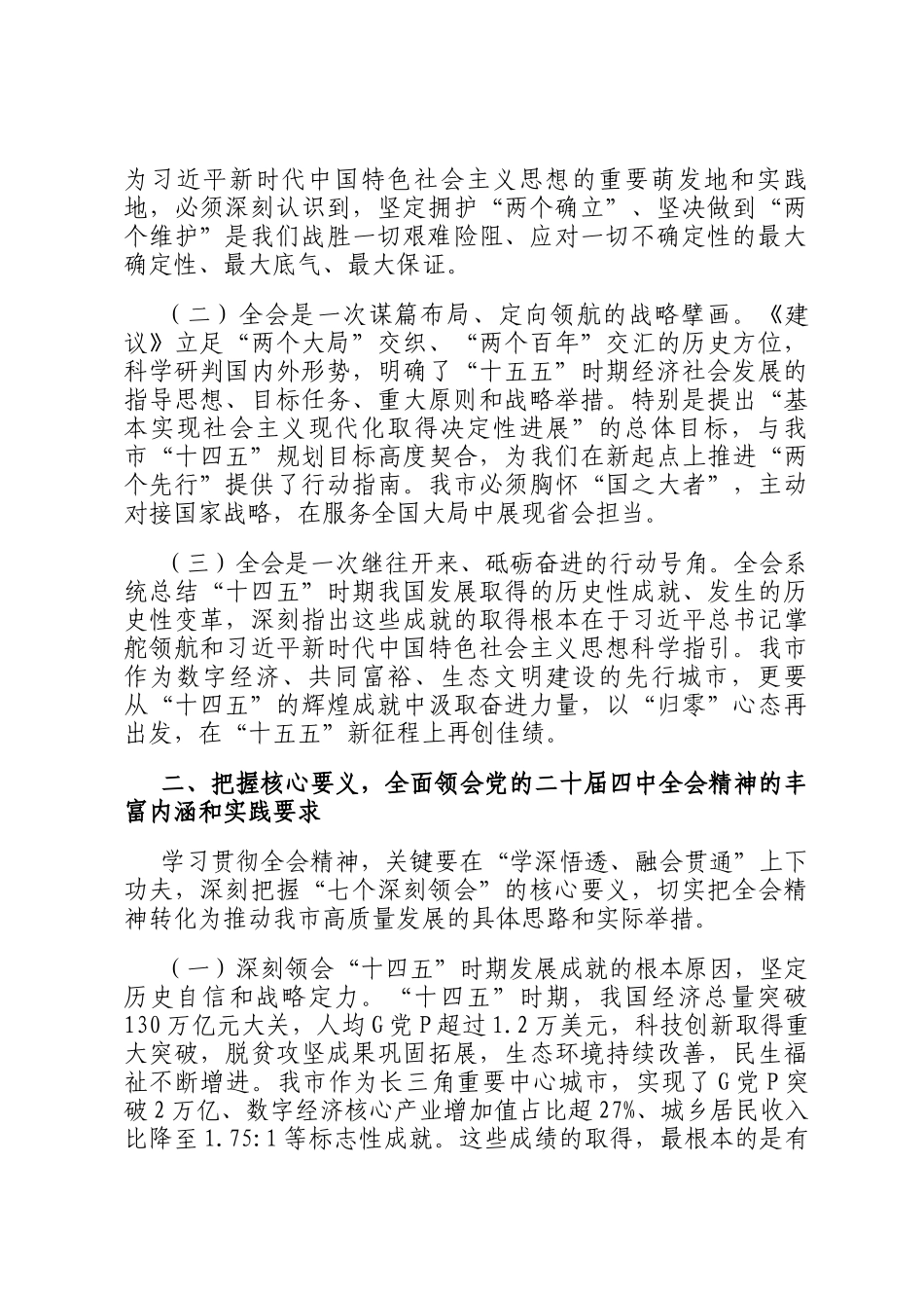 在市委中心组学习贯彻党的全会精神专题会上的讲话_第2页