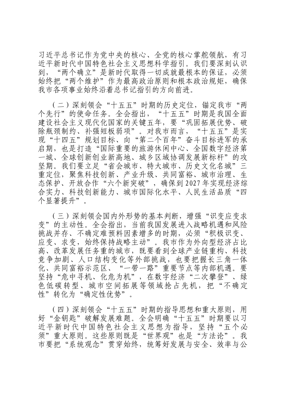在市委中心组学习贯彻党的全会精神专题会上的讲话_第3页