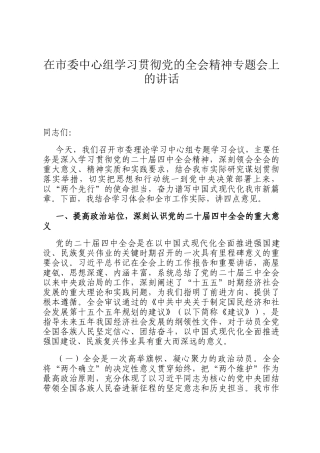 在市委中心组学习贯彻党的全会精神专题会上的讲话
